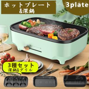 ホットプレート 焼肉 3枚タイプ 多用途 平面プレート マルチプレート グリル鍋 深鍋 焼肉 レート プレート取り外し可能 着脱式ホットプレート 1台多役｜mi324