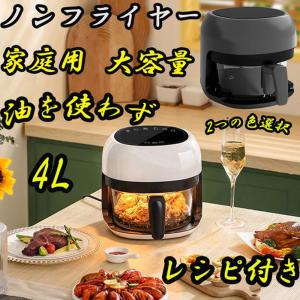 ノンフライヤー  エアフライヤー 電気フライヤー 透明窓 家庭用 2-4人 大容量4L 油なし揚げ LEDディスプレイ 温度調整 タッチパネル 過熱保護 中断記憶 メーカー