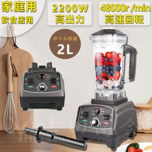 ブレンダー スムージー  2L  大容量  5分タイマー付