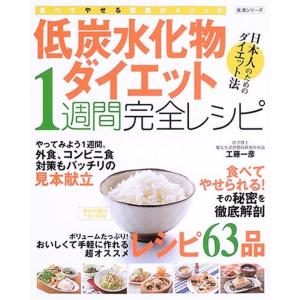 低炭水化物ダイエット1週間完全レシピ?食べてやせる驚異のメソッド