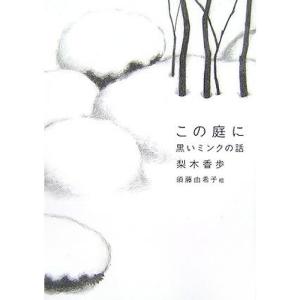 この庭に?黒いミンクの話