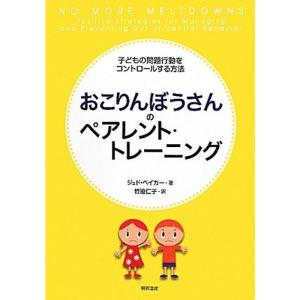 おこりんぼうさんのペアレント・トレーニング?子どもの問題行動をコントロールする方法?