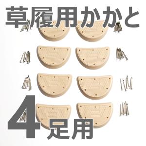 廉価版【4足分】草履かかと修理キット　女性用（舟型/細型）　かかと交換　｜mialeryu