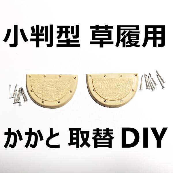 【1足分】小判型草履　かかと　修理キット　かかと交換　