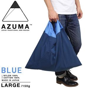 アズマバッグ AZUMA BAG LARGE BLUE/CERULEAN 風呂敷 MADE IN JAPAN 日本製 エコバッグ トートバッグ メンズ レディース ブルー 送料無料｜miami-records