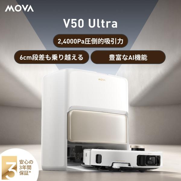 ロボット掃除機 MOVA V50 Ultra フラッグシップモデル 全自動 モップ自動洗浄 乾燥 自...