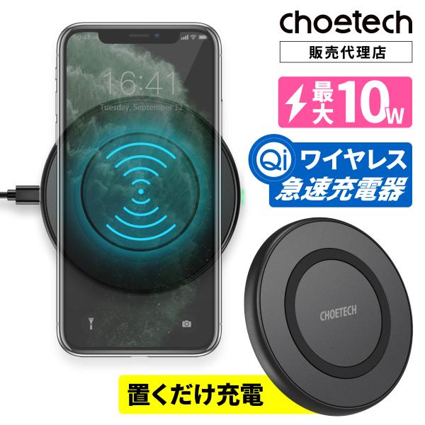 CHOETECH Qi急速 ワイヤレス充電器 10W 置くだけ 置き型 薄型 高速 パッド iPho...