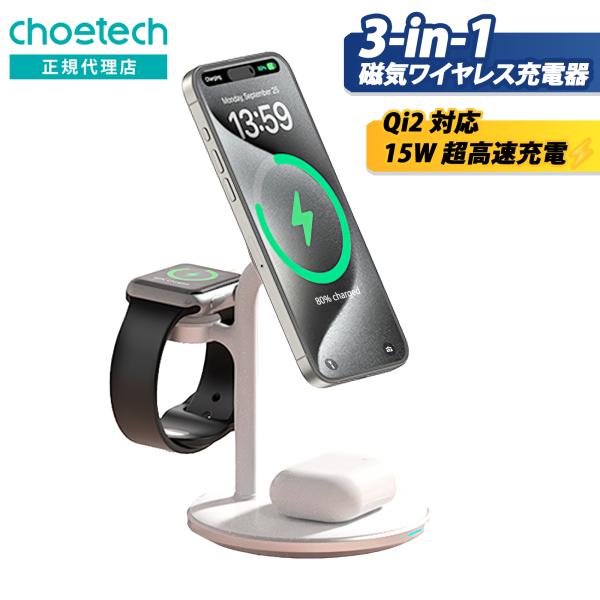 【爆買】CHOETECH 3-in-1 磁気ワイヤレス急速充電器 Qi2対応 T585-F-V12 ...