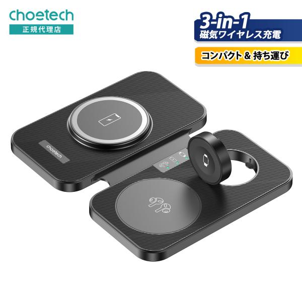 CHOETECH T616-F 3-in-1 磁気ワイヤレス急速充電器 MagSafe 折り畳み i...