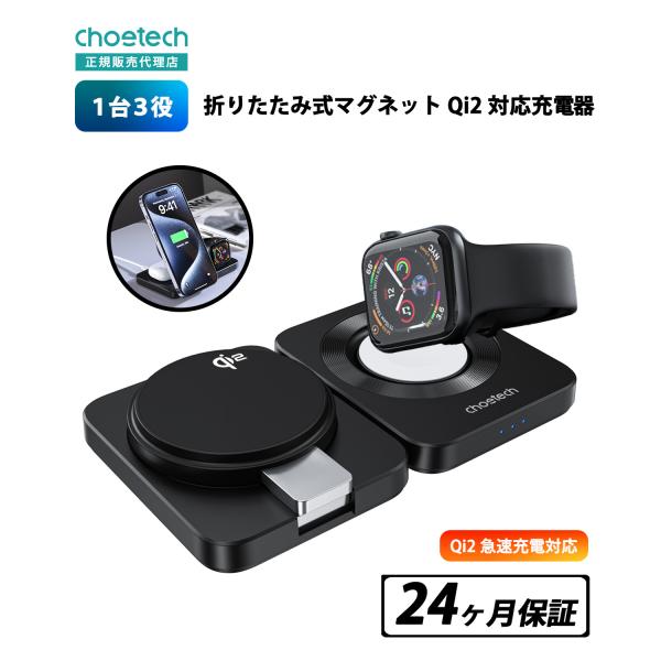 CHOETECH T636-F 3-in-1 折りたたみ式マグネット Qi2対応充電器 MagSaf...
