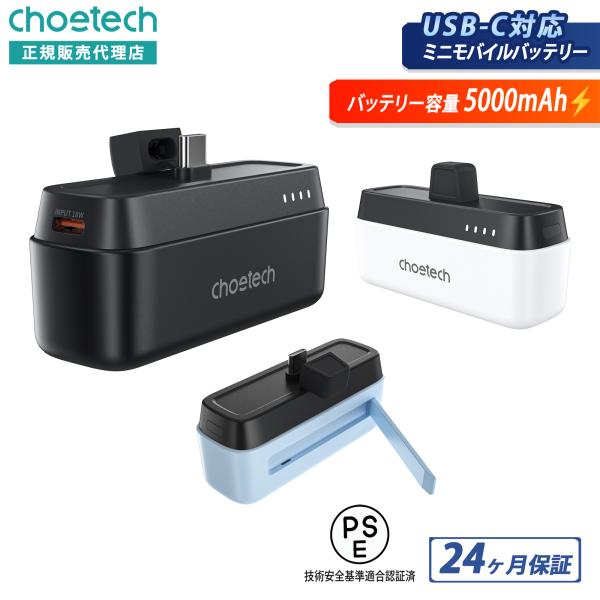 CHOETECH B740 ミニモバイルバッテリー Type-Cポート 24ヶ月保証 ポータブルバッ...