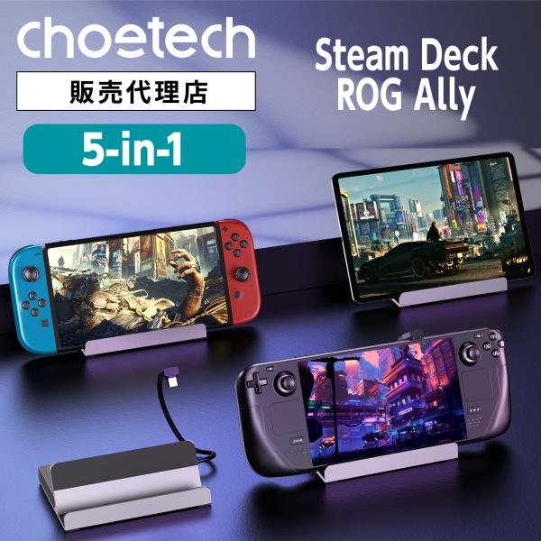 CHOETECH ハブ 5in1 HUB-M77 Steam Deck スチームデック ROG Al...