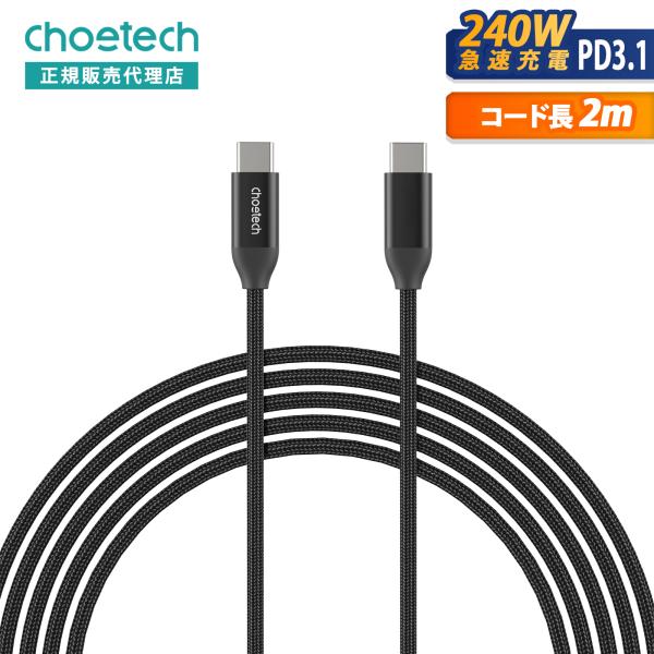 CHOETECH USB Type-Cケーブル XCC-1036 長さ2m USB-C to USB...