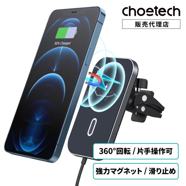 CHOETECH ワイヤレスカーチャージャー iPhone 14/13/12シリーズ用 Magsaf...