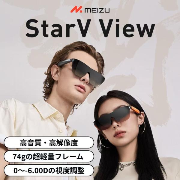 ARグラス MEIZU StarV View ゲーム 映画鑑賞 視度調整可能 網膜解像度 長時間装着...