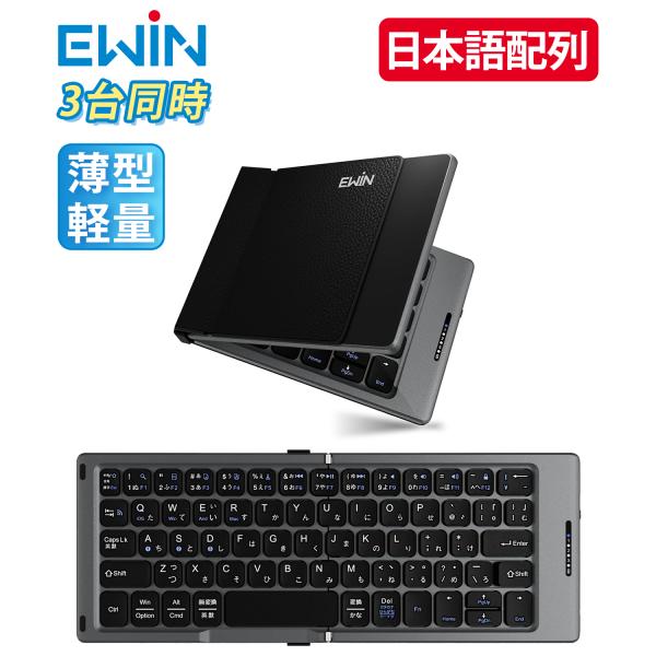 ワイヤレスキーボード EWIN 折り畳み式 二つ折り Bluetooth 3台同時接続 JIS日本語...