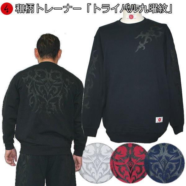 【送料無料】和柄パイルトレーナー「トライバル九曜紋」