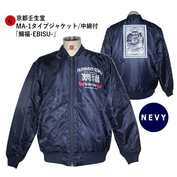 【送料無料】和柄ミリタリーＭＡ-１ジャケット「鯛福-EBISU-」（ネイビー）