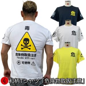 【ネコポス便対応品】和柄Ｔシャツ「危険物取扱注意」｜mibudo