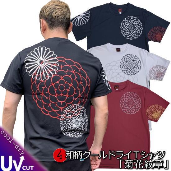 【ネコポス便対応品】和柄クールドライ冷感Ｔシャツ「菊花紋章」