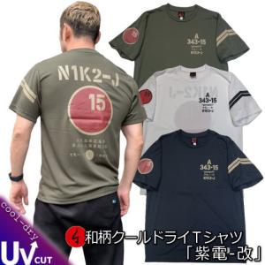 【ネコポス便対応品】和柄クールドライ冷感Ｔシャツ「紫電-改」｜京都壬生堂