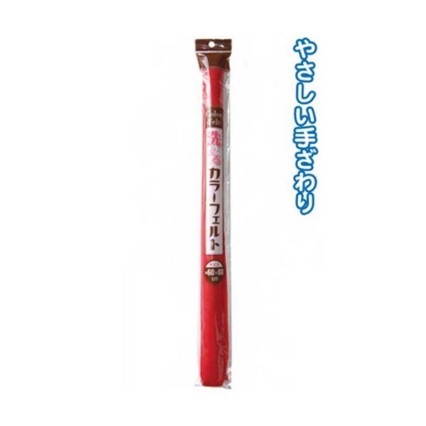 洗えるカラーフェルト（60cm×60cm・赤） 〔6個セット〕 23-201