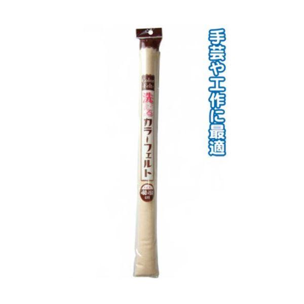 洗えるカラーフェルト（60cm×60cm・ベージュ） 〔6個セット〕 23-205