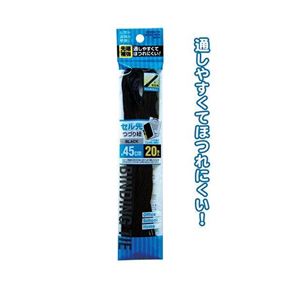 先端補強のセル先つづり紐（黒） 45cm 20本入 〔12個セット〕 29-553