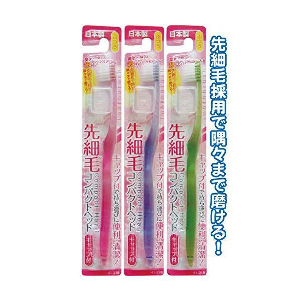 コンパクトヘッドキャップ付歯ブラシ先細ふつう日本製 色アソート 〔12個セット〕 41-218
