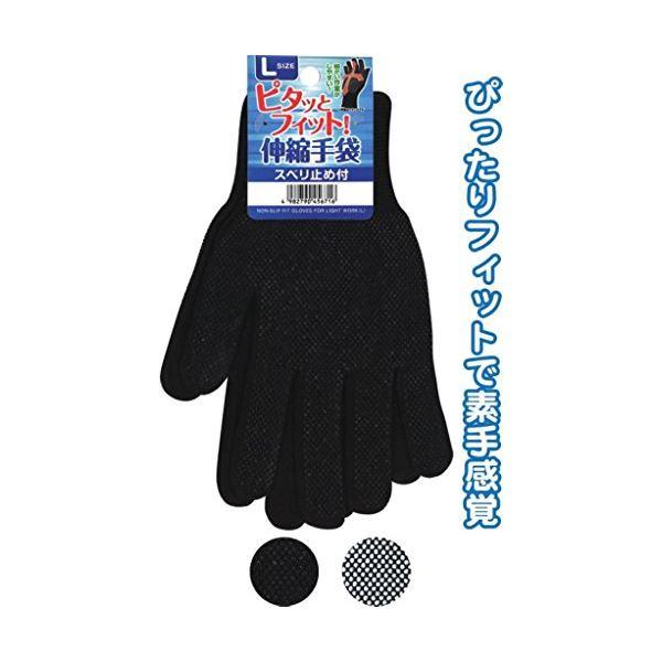ピタッとフィット 伸縮 手袋 スベリ止め付 L カラーアソート/指定不可 〔12個セット〕 45-6...