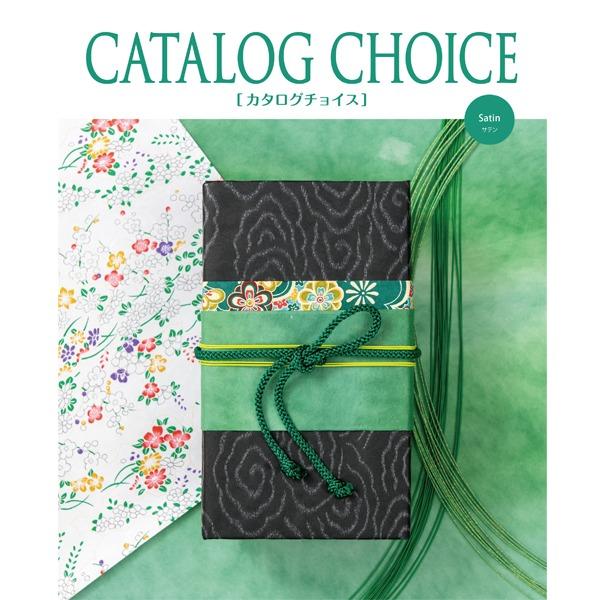 〔カタログギフト〕 カタログチョイス　サテン