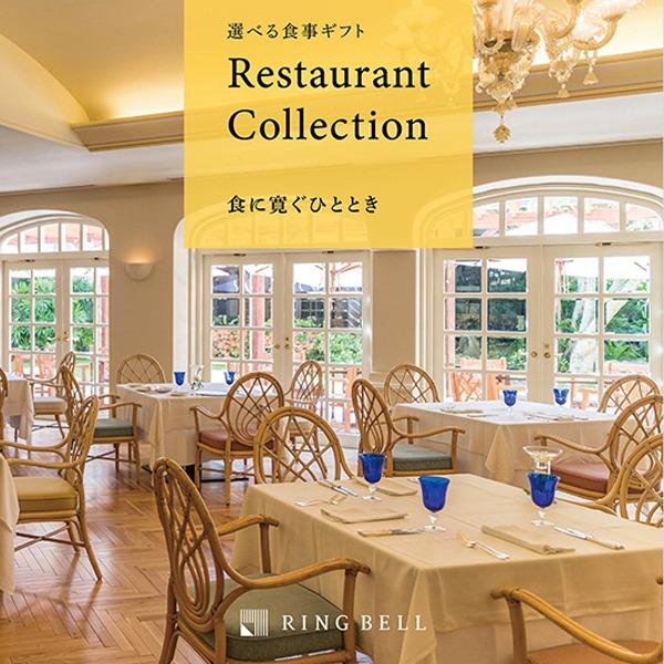 〔選べる体験ギフト〕食に寛ぐひととき 食事