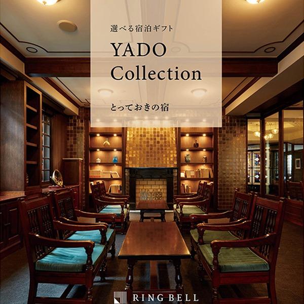 〔選べる体験ギフト〕とっておきの宿 宿泊