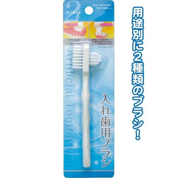 2Way入れ歯用ブラシ 41-233〔12個セット〕