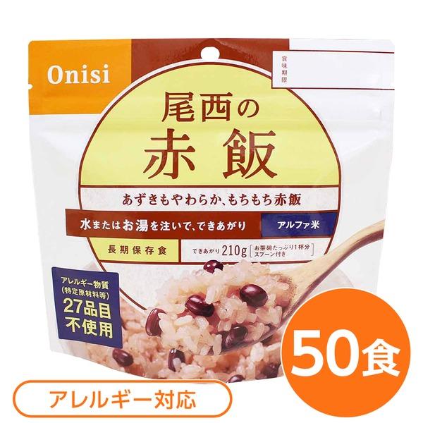 〔尾西食品〕 アルファ米/保存食 〔赤飯 100ｇ×50個セット〕 日本災害食認証 日本製 〔非常食...