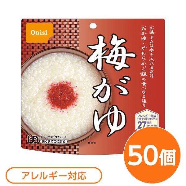 〔尾西食品〕 アルファ米/保存食 〔梅がゆ 50個セット〕 日本災害食認証 日本製 〔非常食 アウト...
