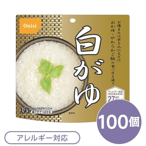 〔尾西食品〕 アルファ米/保存食 〔白がゆ 100個セット〕 日本災害食認証 日本製 〔非常食 アウ...