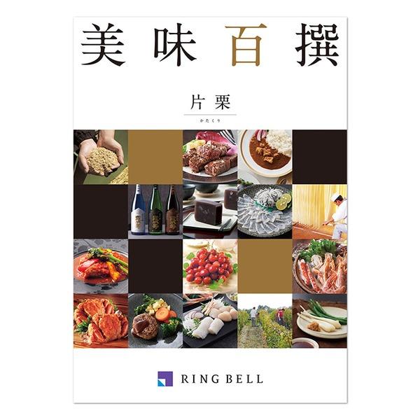 〔グルメカタログ〕 美味百撰 片栗(かたくり)