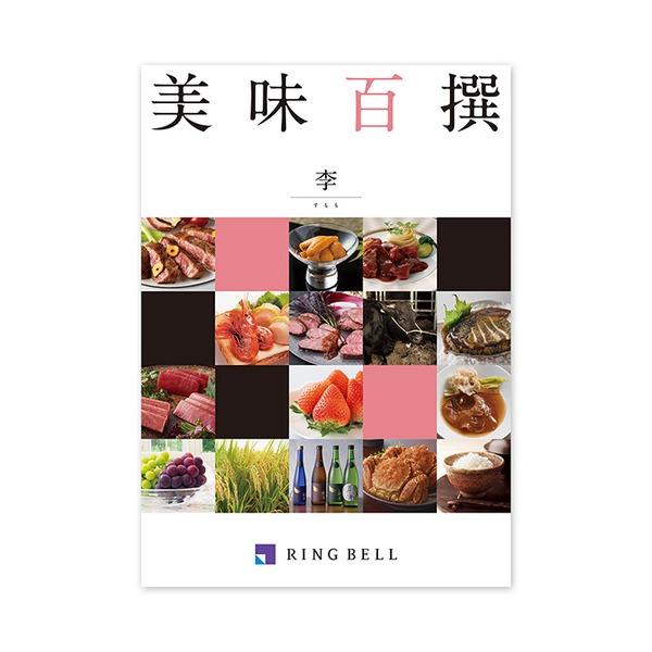 〔グルメカタログ〕 美味百撰 李(すもも)