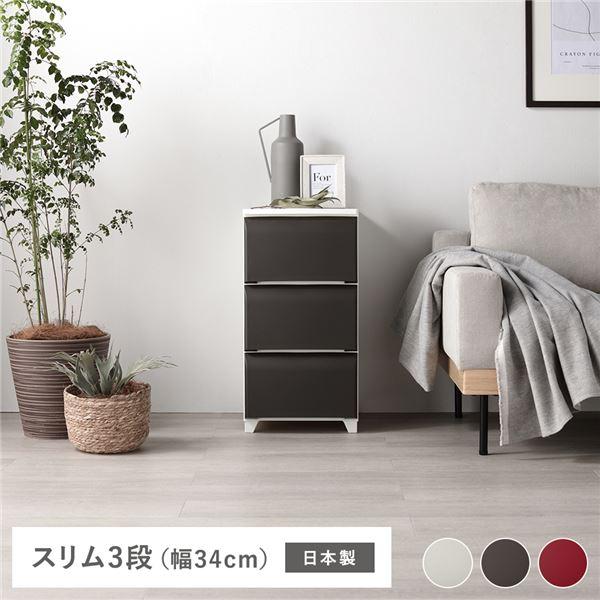 タンス スリム 3段 約幅34cm ブラウン プラスチック製 脚付き 日本製 ホコリが入りにくい チ...