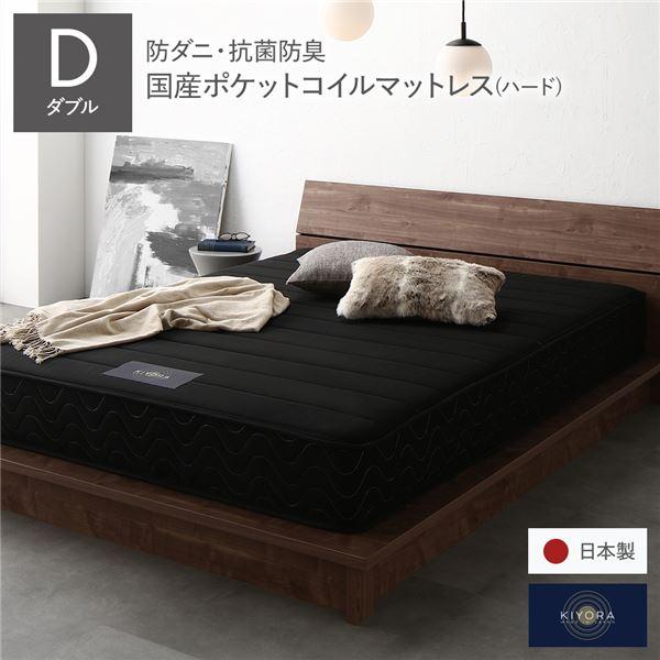 マットレス 単品 ダブル ハード ポケットコイル ブラック 日本製 国産 防ダニ 抗菌 防臭 1年保...