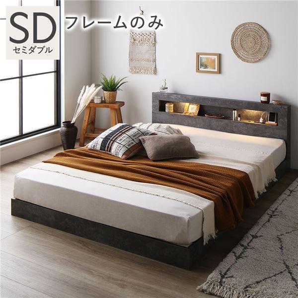 ベッド セミダブル ベッドフレームのみ ストーングレー 低床 照明 宮付 すのこ
