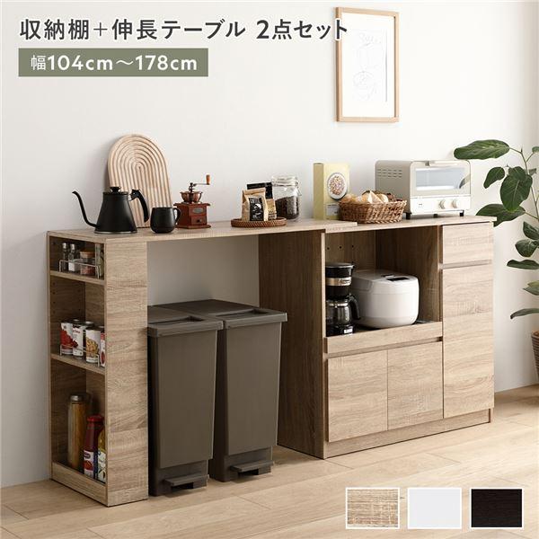 収納棚 ＋ 伸長テーブル 2点セット 幅104〜178cm ナチュラル 2口コンセント付き キッチン...