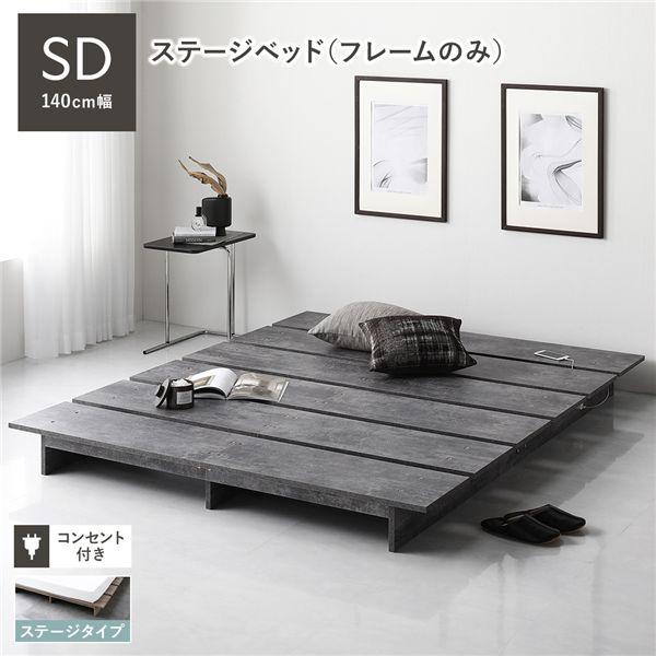 ローベッド ステージタイプ セミダブル 幅140cm ベッドフレームのみ ストーングレー ステージベ...