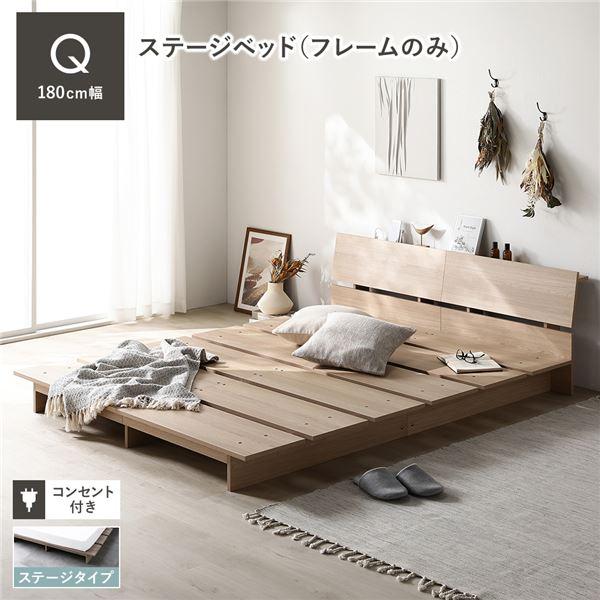ローベッド 棚付 ステージタイプ クイーン 幅180cm ベッドフレームのみ ナチュラル ステージベ...