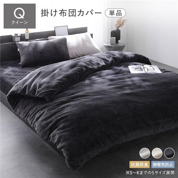 フランネル 毛布にもなる 掛け布団カバー 単品 クイーン チャコールグレー 着脱簡単スリット付き 抗...