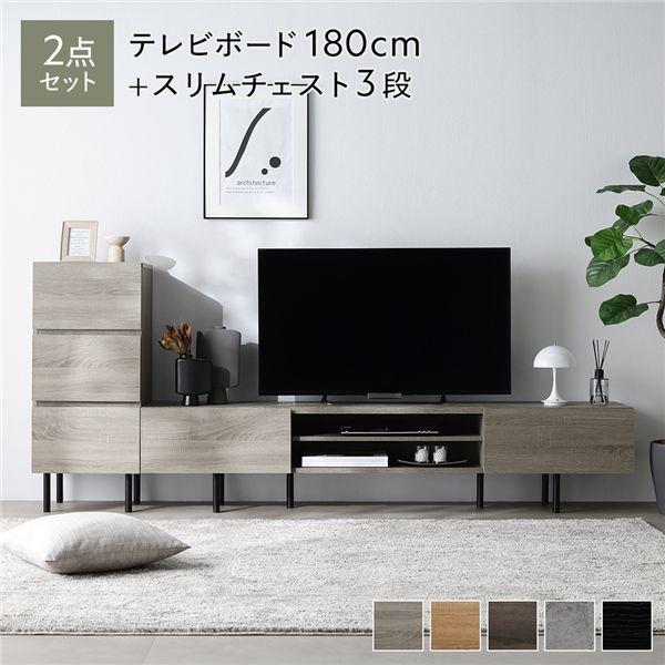 ワイド テレビボード ＋ チェスト 2点セット テレビボード幅180cm ＋ スリムチェスト3段 グ...