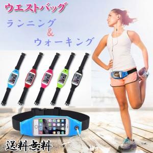 ウエストバッグ  4.7から5.5インチ対応 ジョギング ランニング ウォーキング ポーチ ウエスト 伸縮 ベルト調整