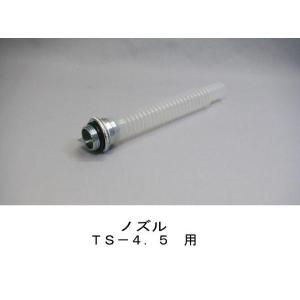 ◎◇ガソリン携行缶　ノズル　TS-4.5　用