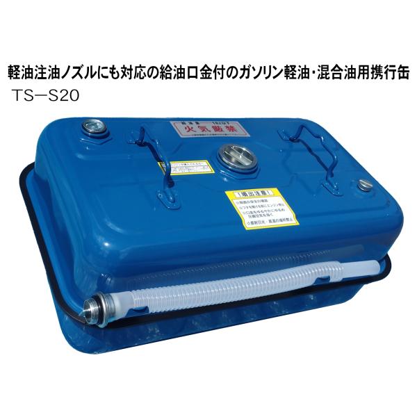 ◆　日本製　田巻製作所製　軽油ガソリン携行缶　TS-S20　KHK　危険物保安技術協会 試験確認済 ...